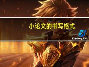 小论文的书写格式