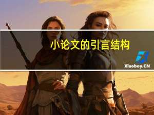 小论文的引言结构