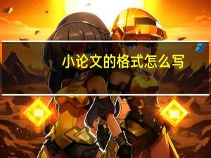 小论文的格式怎么写