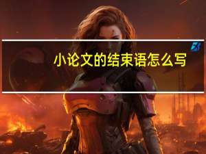 小论文的结束语怎么写