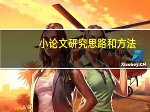 小论文研究思路和方法