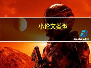 小论文类型