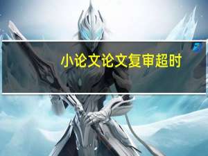 小论文论文复审超时