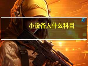 小设备入什么科目