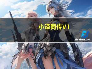 小译同传 V1.01.04 官方版（小译同传 V1.01.04 官方版功能简介）