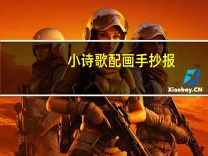 小诗歌配画手抄报（小诗歌）