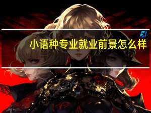 小语种专业就业前景怎么样