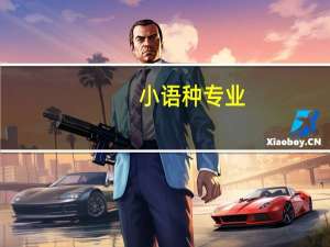 小语种专业，就业前景怎么样
