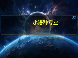 小语种专业：热度最高的哪几类语种，就业率不错，需求也比较高