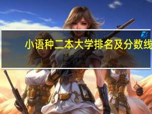 小语种二本大学排名及分数线
