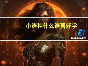 小语种什么语言好学
