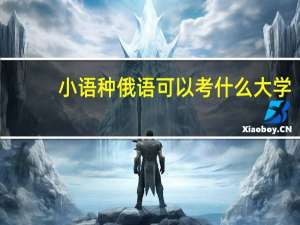 小语种俄语可以考什么大学