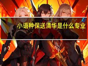 小语种保送清华是什么专业