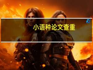 小语种论文查重