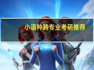 小语种跨专业考研推荐