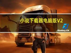 小说下载器电脑版 V2.0 免费绿色版（小说下载器电脑版 V2.0 免费绿色版功能简介）