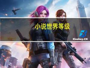 小说世界等级
