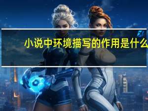 小说中环境描写的作用是什么