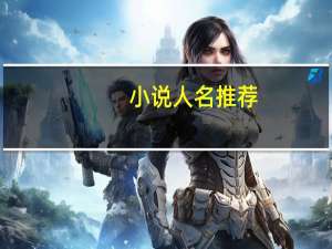 小说人名推荐（小说人名）