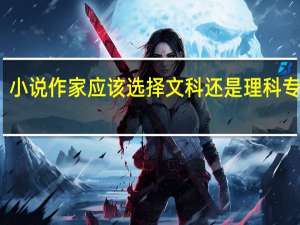 小说作家应该选择文科还是理科专业呢