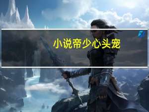 小说帝少心头宠:国民校草是女生（类似帝少心头宠 国民校草是女生的小说）