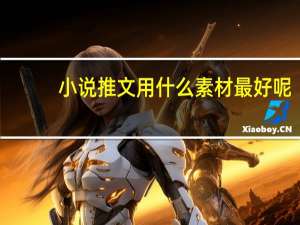 小说推文用什么素材最好呢