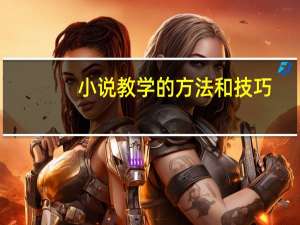 小说教学的方法和技巧