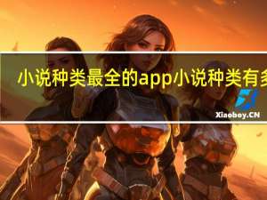 小说种类最全的app 小说种类有多少