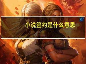 小说签约是什么意思