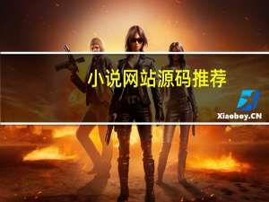 小说网站源码推荐