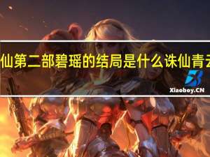 小说诛仙第二部碧瑶的结局是什么 诛仙青云志碧瑶结局