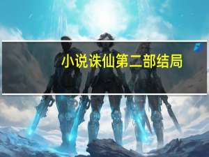 小说诛仙第二部结局（小说诛仙第二部）