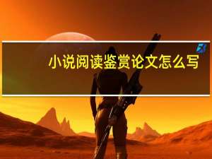 小说阅读鉴赏论文怎么写