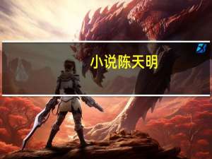 小说陈天明（流氓教师陈天明全文阅读）