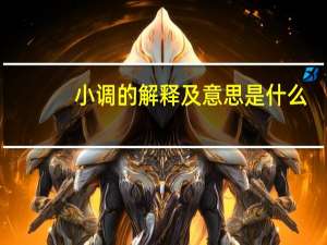 小调的解释及意思是什么