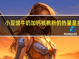小豆馆 牛奶加钙核桃粉的热量是多少