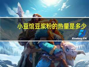 小豆馆 豆浆粉的热量是多少