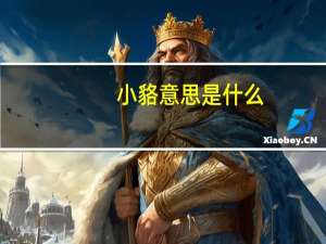 小貉意思是什么