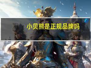 小贝熊是正规品牌吗