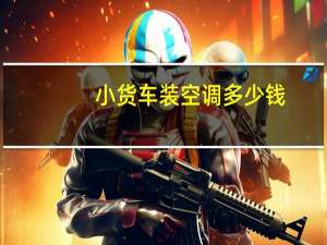 小货车装空调多少钱