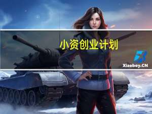 小资创业计划（小资创业）
