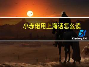 小赤佬用上海话怎么读
