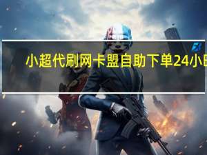 小超代刷网 卡盟自助下单24小时