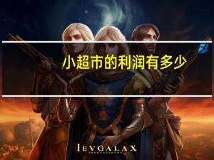 小超市的利润有多少
