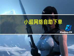 小超网络自助下单 - 抖音吸粉 QQ刷SVIP防封