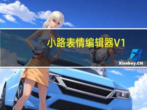 小路表情编辑器 V1.0 绿色免费版（小路表情编辑器 V1.0 绿色免费版功能简介）