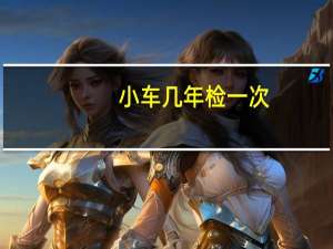 小车几年检一次