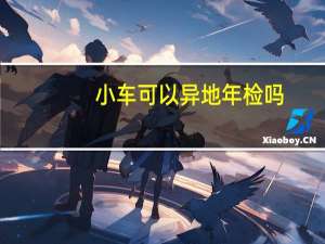小车可以异地年检吗