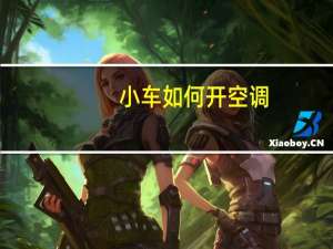 小车如何开空调