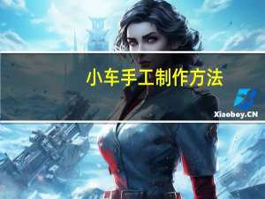 小车手工制作方法